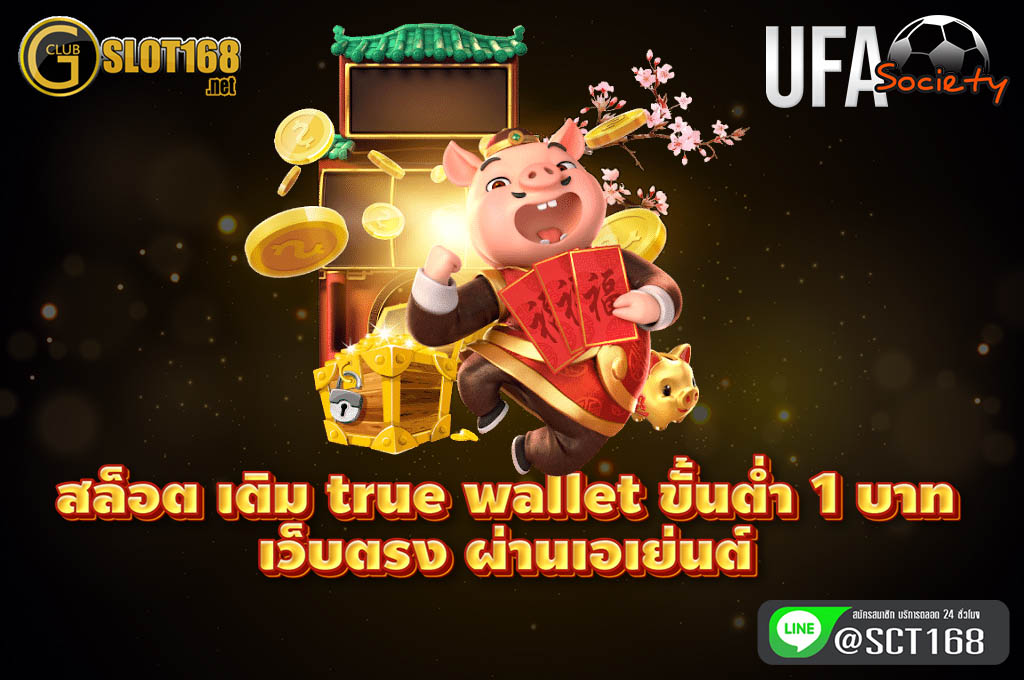 สล็อต เติม true wallet ขั้นต่ำ 1 บาท เว็บตรง