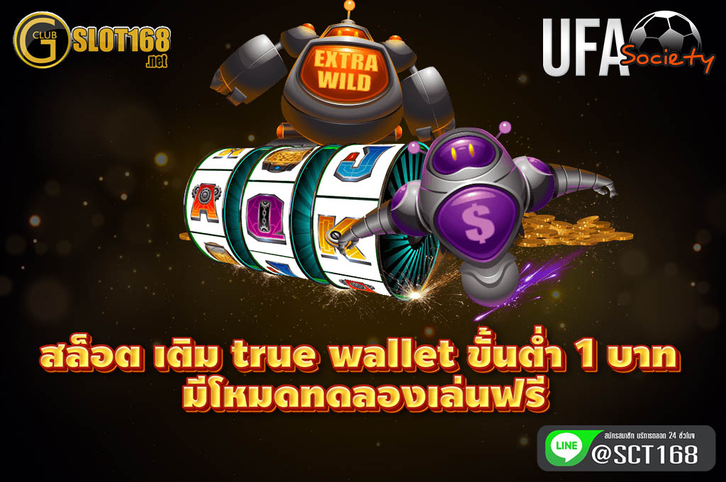 สล็อต เติม true wallet ขั้นต่ำ 1 บาท ทดลองเล่นฟรี