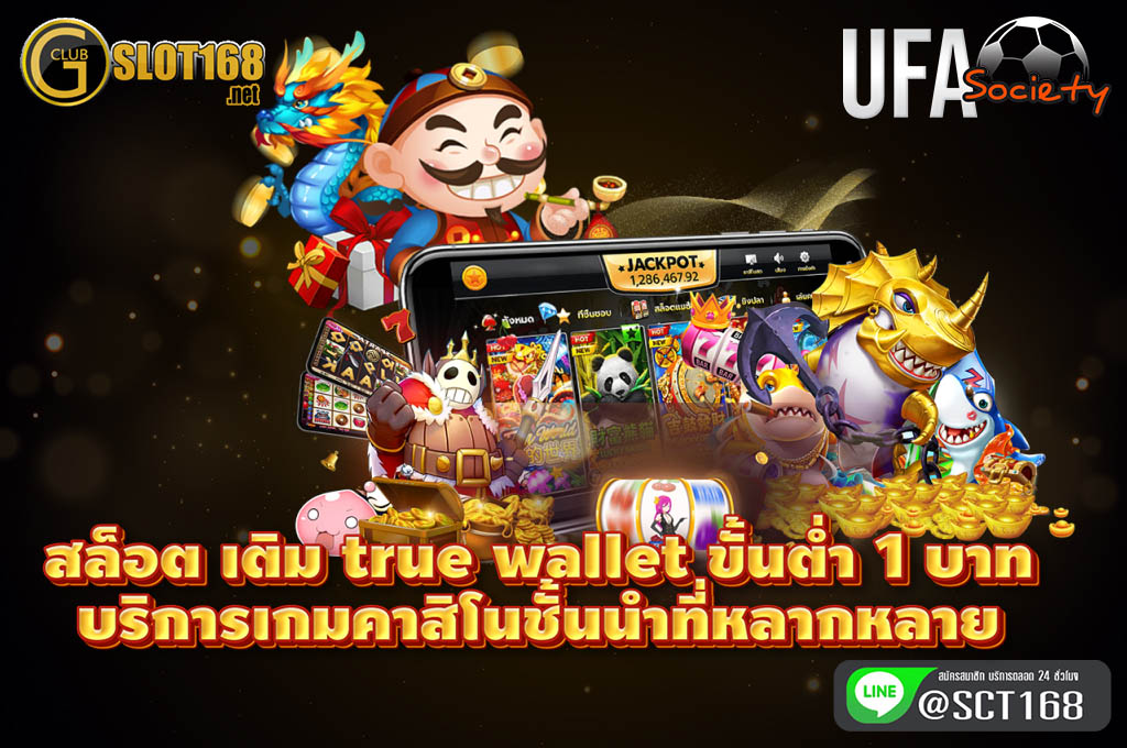 สล็อตเติมtruewalletขั้นต่ำ1บาท