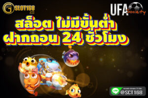 สล็อต ไม่มีขั้นต่ํา ฝากถอน24ชั่วโมง
