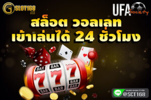 สล็อต วอลเลท เล่นได้ 24 ชั่วโมง